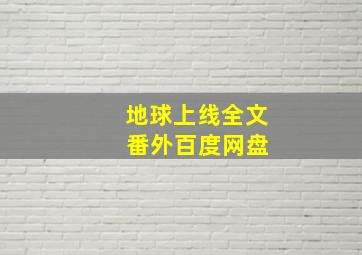 地球上线全文 番外百度网盘